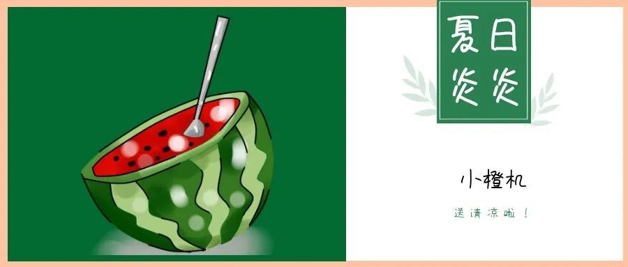 夏日炎炎，請接收這一份如影隨行的清涼！